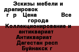 Эскизы мебели и драпировок E. Maincent (1889 г. р › Цена ­ 10 000 - Все города Коллекционирование и антиквариат » Антиквариат   . Дагестан респ.,Буйнакск г.